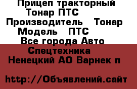 Прицеп тракторный Тонар ПТС-9-030 › Производитель ­ Тонар › Модель ­ ПТС-9-030 - Все города Авто » Спецтехника   . Ненецкий АО,Варнек п.